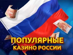 Самые популярные онлайн казино России | Известные казино России