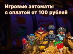 Игровые автоматы с оплатой от 100 рублей